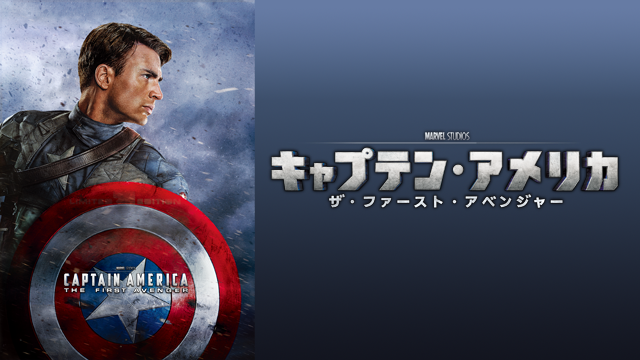 時系列の初期を描く『キャプテン・アメリカ/ザ・ファースト・アベンジャー』