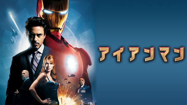 MCU公開順の最初の作品『アイアンマン』