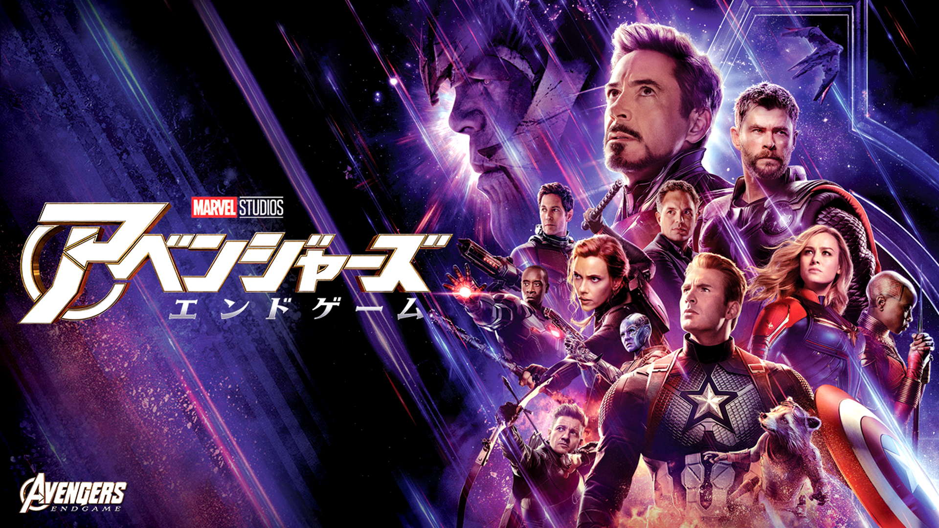 アベンジャーズ/エンドゲームのヒーローたち